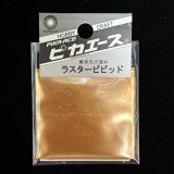 ピカエース[No.519]ラスタービビッド　No.519　アンティークブロンズ