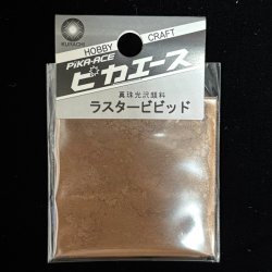 画像1: ピカエース[#535]ラスタービビッド#535 ダークブロンズ
