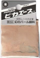 ピカエース[#548]幻のパール顔料 #548　イエローグリーン 0.4g