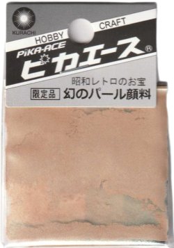 画像1: ピカエース[#548]幻のパール顔料 #548　イエローグリーン 0.4g