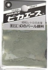 ピカエース[#549]幻のパール顔料 #549 グリーンイエロー 0.4g