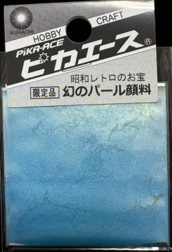 画像1: ピカエース[#552]幻のパール顔料 #552 ＢＹ 0.4g