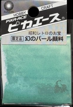 画像1: ピカエース[#555]幻のパール顔料 #555 ＧＹ 0.4g