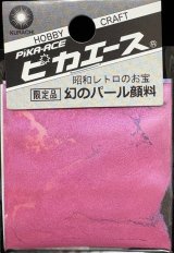 ピカエース[#557]幻のパール顔料 #557 ＲＢ 0.4g