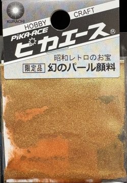 画像1: ピカエース[#559]幻のパール顔料 #559 ＹＧ 0.4g