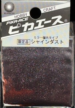 画像1: ピカエース[#561]シャインダスト #561 ＫＢ８０ 0.4g