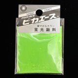 ピカエース[G001]蛍光顔料　001　ライトグリーン