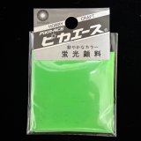 ピカエース[G002]蛍光顔料　002　グリーン
