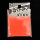 ピカエース[G004]蛍光顔料　004　オレンジ