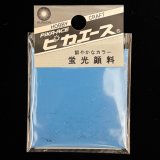 ピカエース[G028]蛍光顔料　028　スカイブルー