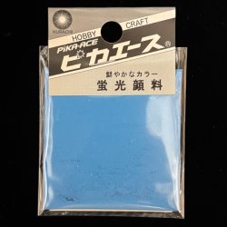 画像1: ピカエース[G028]蛍光顔料　028　スカイブルー