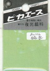 ピカエース[No102]夜光顔料 No102 緑色 3g