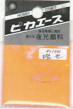 画像1: ピカエース[No104]夜光顔料 No104 橙色 3g