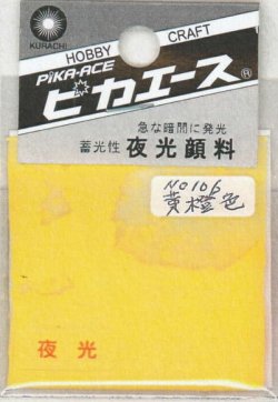 画像1: ピカエース[No106]夜光顔料 No106 黄橙色 3g