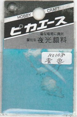 画像1: ピカエース[No108]夜光顔料 No108 青色 3g