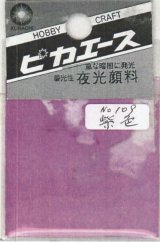 ピカエース[No109]夜光顔料 No109 紫色 3g
