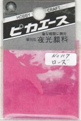 ピカエース[No117]夜光顔料 No117 ローズ 3g