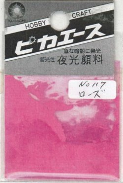 画像1: ピカエース[No117]夜光顔料 No117 ローズ 3g