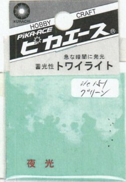 画像1: ピカエース[#151]トワイライト #151 グリーン 1.5g