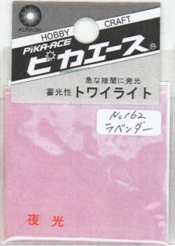 画像1: ピカエース[#162]トワイライト #162 ラベンダー 1.5g
