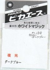 ピカエース[#188]ホワイトマジック #188 ホワイト ダークブルー