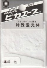 ピカエース[#201]特殊蛍光体#201 緑色 1g