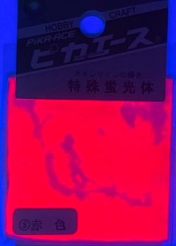 画像2: ピカエース[#203]特殊蛍光体#203 赤色 1g