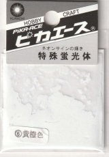 ピカエース[#206]特殊蛍光体#206 黄橙色 1g