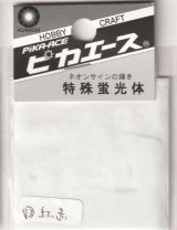 ピカエース[#213]特殊蛍光体#213 紅赤色 1g