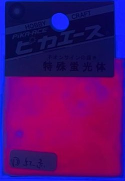 画像2: ピカエース[#213]特殊蛍光体#213 紅赤色 1g
