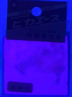 画像2: ピカエース[#227]特殊蛍光体#227 紫色 1g