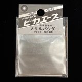 ピカエース[M001]メタルパウダー　代用銀粉 3g