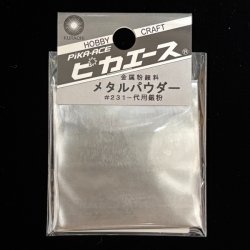 画像1: ピカエース[M001]メタルパウダー　代用銀粉 3g