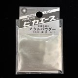 ピカエース[M002]メタルパウダー　錫 3g
