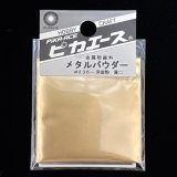 ピカエース[M005]メタルパウダー　黄口　5g