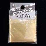 ピカエース[M006]メタルパウダー　青口 5g