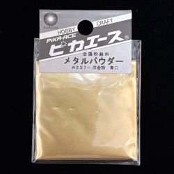 画像1: ピカエース[M006]メタルパウダー　青口 5g