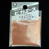 ピカエース[M#252]メタルパウダー #252 銅粉 赤銅色 5g