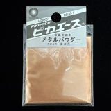 ピカエース[M#254]メタルパウダー #254 洋金粉 金茶色 5g