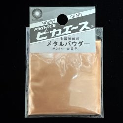 画像1: ピカエース[M#254]メタルパウダー #254 洋金粉 金茶色 5g