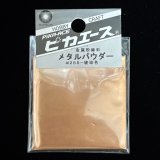 ピカエース[M#255]メタルパウダー #255 洋金粉 琥珀色 5g