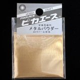 ピカエース[M#257]メタルパウダー #257 洋金粉 山吹色 5g