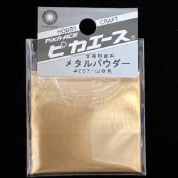 画像1: ピカエース[M#257]メタルパウダー #257 洋金粉 山吹色 5g