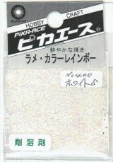 ピカエース[#400]ラメ・カラーレインボー #400 ホワイト　S
