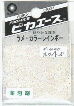 画像1: ピカエース[#400]ラメ・カラーレインボー #400 ホワイト　S