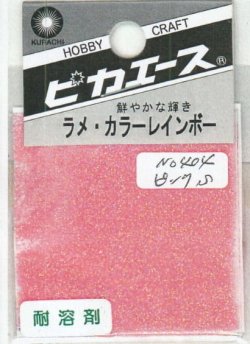 画像1: ピカエース[#404]ラメ・カラーレインボー #404 ピンク　S
