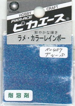 画像1: ピカエース[#407]ラメ・カラーレインボー #407 ブルー　S