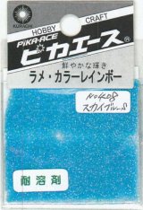 ピカエース[#408]ラメ・カラーレインボー #408 スカイブルー　S