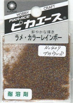 画像1: ピカエース[#409]ラメ・カラーレインボー #409 ブラウン　S