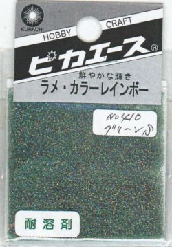 画像1: ピカエース[#410]ラメ・カラーレインボー #410 グリーン　S